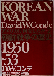 アメリカは何をしたか 2 朝鮮戦争の歴史