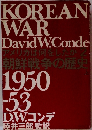 アメリカは何をしたか 2 朝鮮戦争の歴史