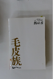 ヌッポンドエロイナ偉人歌劇  銭は君 毛皮族 