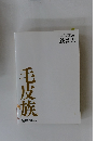 ヌッポンドエロイナ偉人歌劇  銭は君 毛皮族 
