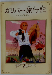 ガリバー旅行記