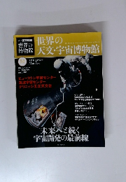 世界の天文・宇宙博物館　
