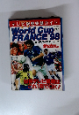 テレビ観戦完璧ガイド 平成10年7月7日
