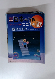 日本のうた　こころの歌　24