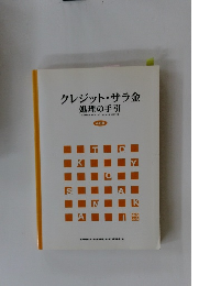 クレジット・サラ金 処理の手引　4訂版