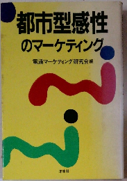 都市型感性 のマーケティング