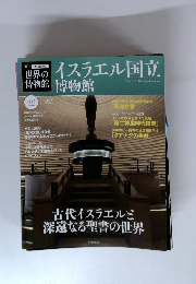 世界の博物館　 イスラエル国立博物館　40