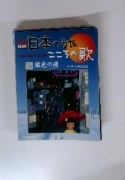 日本のうたこころの歌　47　銀色の道