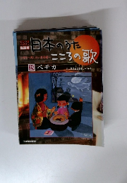 日本のうた こころの歌 第25号［ペチカ］