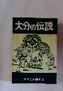 大分の伝説