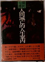 七深郎沢　人間滅亡的人生案内