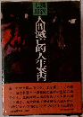 七深郎沢　人間滅亡的人生案内
