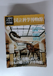 世界の博物館　38　国立科学博物館