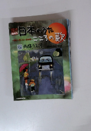 日本のうたこころの歌３７