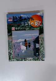 日本のうたこころの歌９