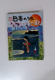 日本のうた　10 あざみの歌