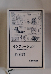 インフレーション　現代経済学への挑戦