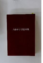 内藤娃子素描画集