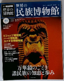 世界の博物館 民族博物館