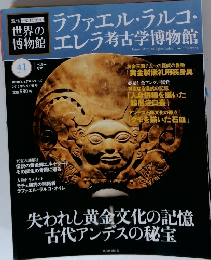 週刊 一度は行きたい 世界の博物館　41号　2012年5/27号