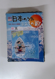 日本のうたこころの歌 32 花