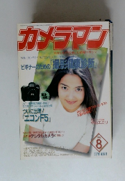 カメラマン1996年8月号