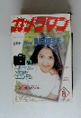 カメラマン1996年8月号