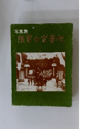 写真集　陸軍士官学校