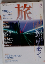 旅　１９９４年12月