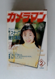 カメラマン　1996年2月号