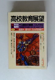 高校教育展望 1992年　3月