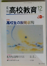高校教育2007年12月号