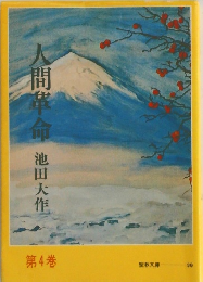 人間革命　第4巻