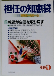 担任の知恵袋 2008年1月