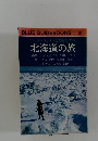 BLUEGUIDEBOOKS　北海道の旅