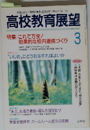 高校教育展望　1995.3