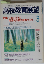 高校教育展望　1995.3