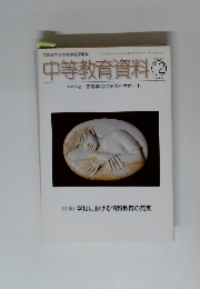 中等教育資料　2006年12月号　No.847