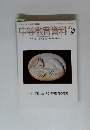 中等教育資料　2006年12月号　No.847