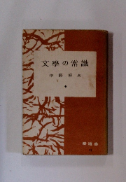 文學の常識