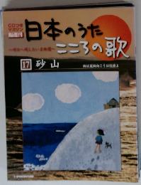 日本のうた　17 砂山