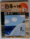 日本のうた　17 砂山
