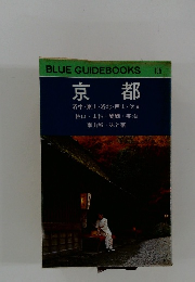 京都　ブルーガイドブックス　135