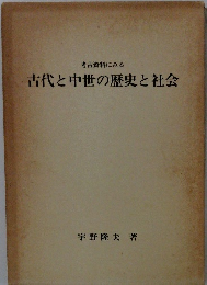考古資料にみる 古代と中世の歴史と社会