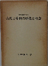 考古資料にみる 古代と中世の歴史と社会