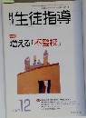 月刊生徒指導　2007年１２月