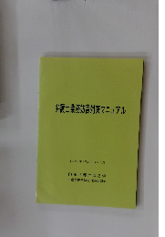 弁護士業務妨害対策マニュアル