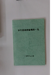 少年相談関係機関一覧