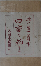 四季の花　全10巻