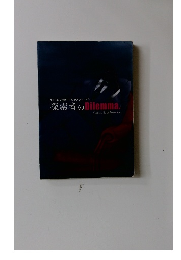 クトゥルフ神話TRPG シナリオブック 探索者の Dilemma.